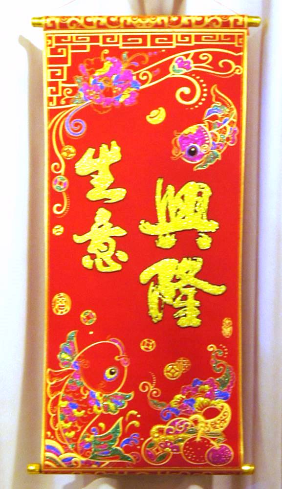 楽天市場】吉祥掛け軸 中華風壁掛け 「吉祥如意」 2212004 : 天宝堂