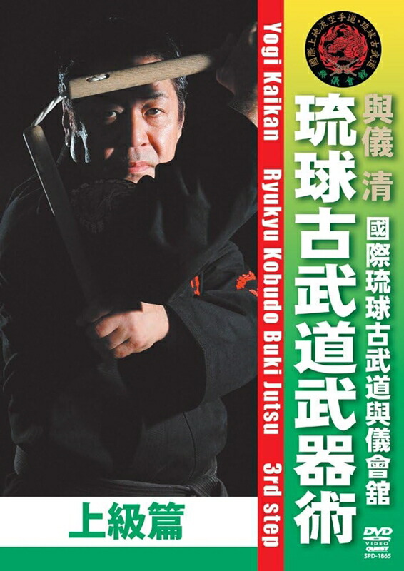與儀會舘 琉球古武道武器術 上級篇　【DVD】