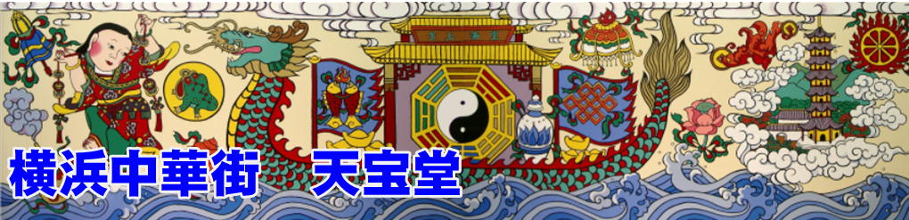 天宝堂:風水 太極拳 チャイナドレス 韓流グッズの横浜中華街のお店
