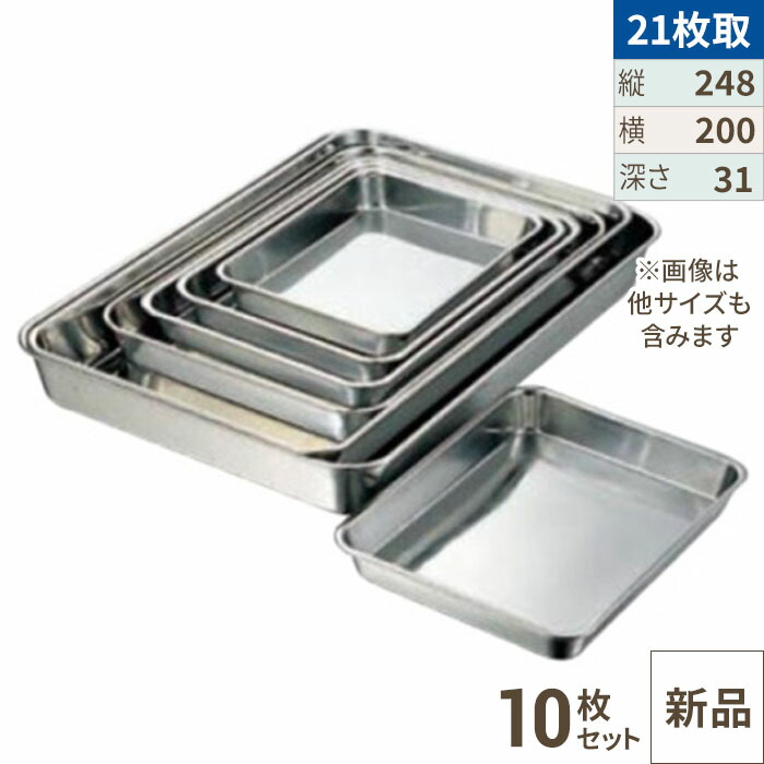 【10セット】クローバー 18-8 浅型 角バット 21枚取 /業務用/新品/小物送料対象商品