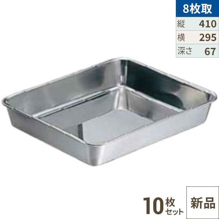 【10セット】クローバー 18-8 角バット 8枚取 /業務用/新品/小物送料対象商品｜厨房機器と店舗用品 TENPOS