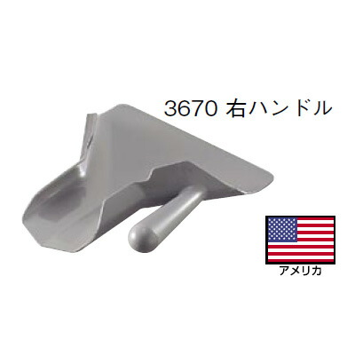 フレンチフライスクープ 3670 右ハンドル トラエックス ポテトシャベル/プロ用/新品 /小物送料対象商品