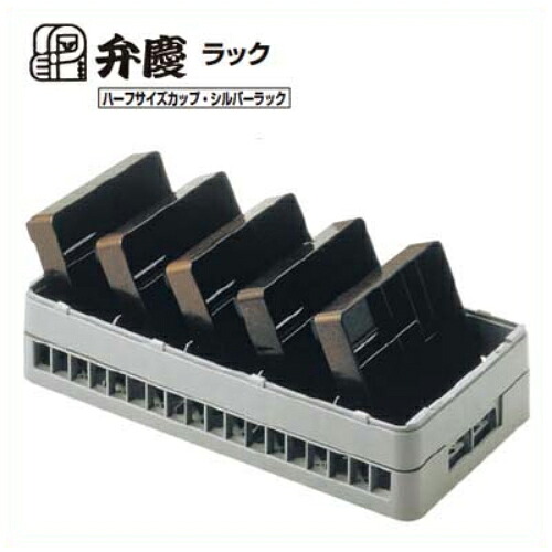 HTー5ー195 BK テーブルウェアラック ハーフサイズ 幅250×奥行500×高さ225/業務用/新品/小物送料対象商品
