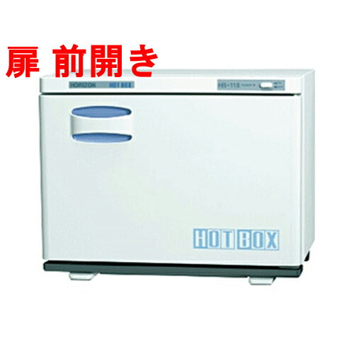 【タオルウォーマー20L 100~120本収納】 ホットボックス前開きタイプ (ホワイトグレー )HB-118F 【業務用/新品】【送料無料】【プロ用】 /テンポス|厨房機器と店舗用品 TENPOS