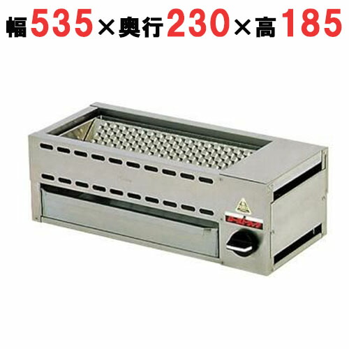 串焼器 KY型 KY-2A LP(プロパンガス) (業務用)(送料無料) 幅535×奥行230×高さ185 46,035円
