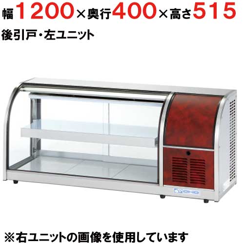 大穂製作所 冷蔵ショーケース 卓上タイプ OHLMf-1200L-B(旧型式：OHLMe-1200L-B) 機械室左側・後引戸【業務用/新品】【送料無料】