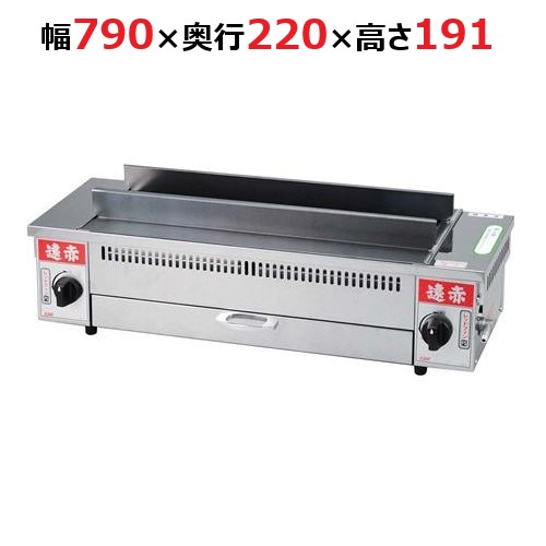 EBM 遠赤串焼器 790型 13A(都市ガス) 【業務用】【送料無料】