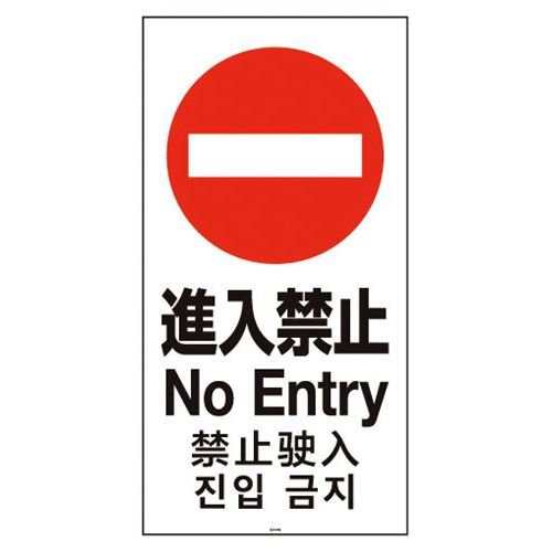 スタンドサイン用面板120 進入禁止120-08N 947869/業務用/新品/小物送料対象商品|厨房機器と店舗用品 TENPOS