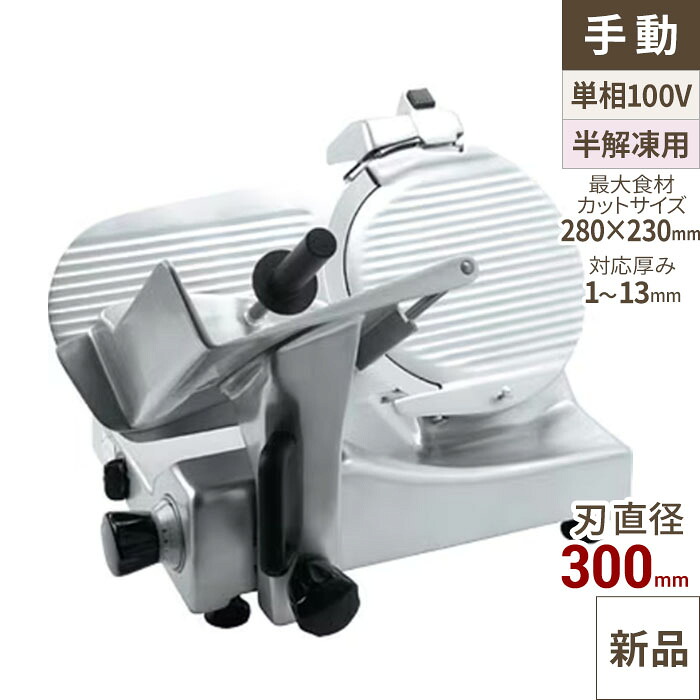 【業界最安値挑戦中】ハムスライサー AGS-300S 【業務用/新品】【送料無料】 183,915円