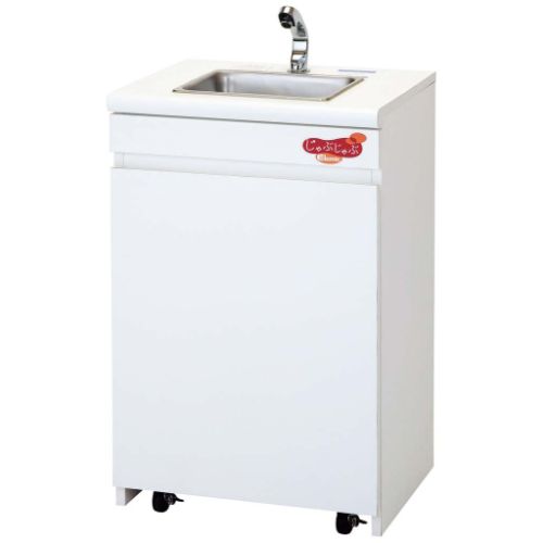 可動式手洗いユニット じゃぶじゃぶスタンダード EMC-J550-SKJN/業務用/新品/送料別