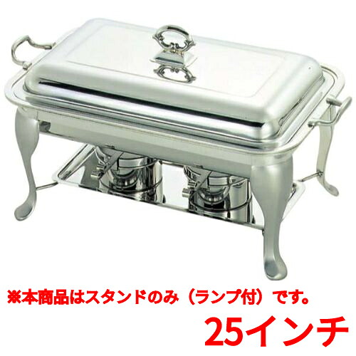 チェーフィング 【SW 18-8 角チューフィングディッシュ用スタンド(ランプ付)25インチ】/1入/業務用/新品/送料無料｜厨房機器と店舗用品 TENPOS 26,126円