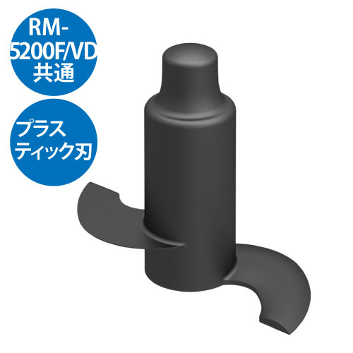 可塑性物質刃 RM-5200F RM-5200VD用/お役目用/新品/小物貨物輸送客体商いもの