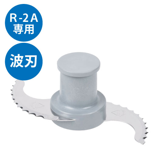 FMI ロボクープフードプロセッサー パーツ R-2A用 波刃 ※標準付属品【業務用/新品】【送料無料】|厨房機器と店舗用品 TENPOS