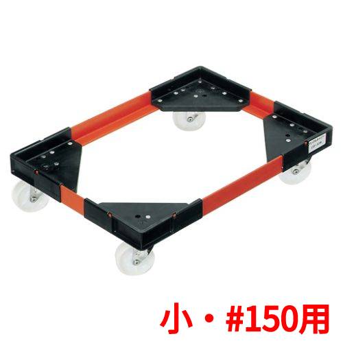 栗鼠 一角持ちはこびL 小・#150用 幅588×奥ふかさ402×高さ133(粍)/御役目用/新品/貨物輸送無料 /テンポス