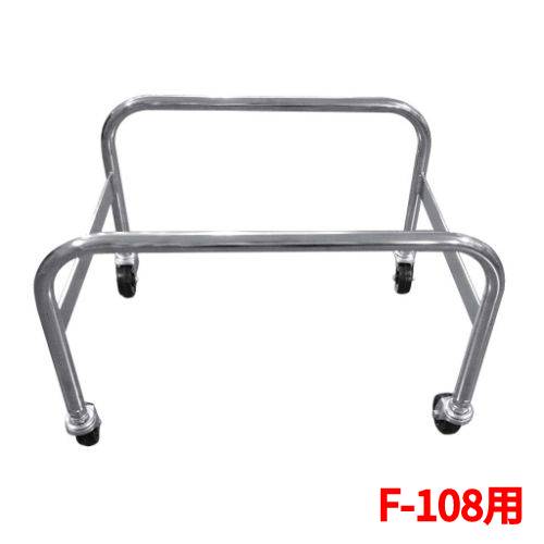 ショッピングバスケット置き台車 F-108用 幅450×奥行343×高さ306(mm) /プロ用/新品/小物送料対象商品