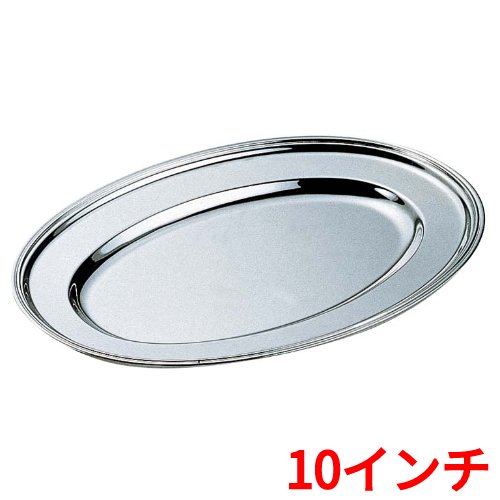 H 洋白 小判皿 10インチ 二種メッキ 幅250×奥行180(mm)/業務用/新品/小物送料対象商品