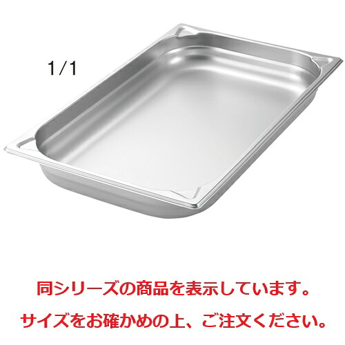 【GNホテルパン】【ガストロノームパン】プロシェフ 18-8 補強重なり防止付 2/1 40mm/業務用/新品/小物送料対象商品