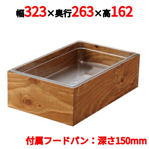 EBM 木製アイスボックス 1/2-H150mm ダークウォールナット塗装 幅323×奥行263×高さ162(mm)/業務用/新品/小物送料対象商品