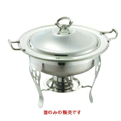 チェーフィング SW 18-8 共柄 丸チューフィングディッシュ用蓋 10インチ/業務用/新品/小物送料対象商品 4,808円