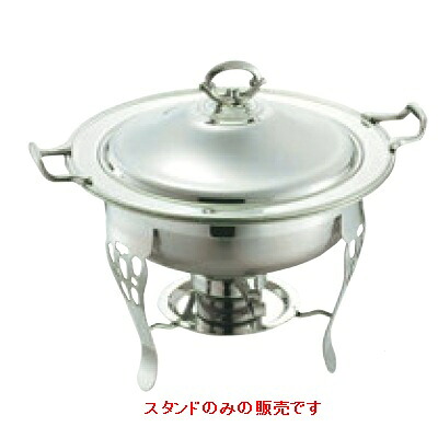 チェーフィング SW 18-8 共柄 丸チューフィングディッシュ用 スタンド(ランプ付)10吋/業務用/新品/小物送料対象商品