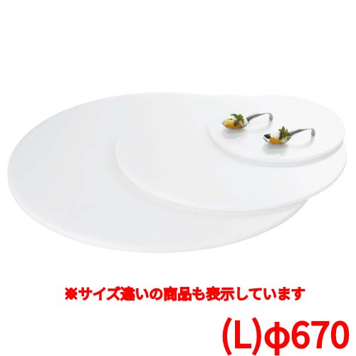 御盆 【ブッフェステーション 丸白いこと御盆 W0067(L)φ670】 W0067/ //お勤め用/新品/小物貨物輸送客体商いもの 食器-キッチン用品・食器・調理器具-皿・プレート