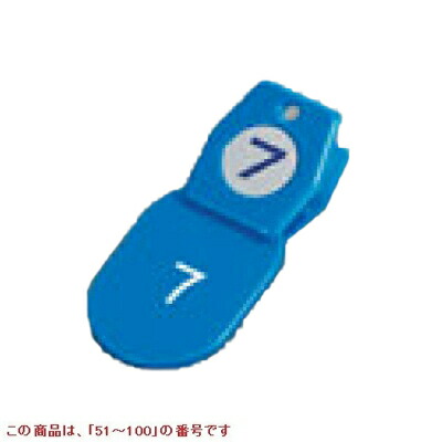 札 クロークチケットA型(50個セット)51～100 ブルー 11010 11010 クリップ:35×40$札:40×60/業務用/新品/小物送料対象商品
