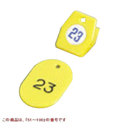 札 クロークチケットA型(50個セット)51～100 イエロー 11010 11010 クリップ:35×40$札:40×60/業務用/新品/小物送料対象商品