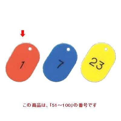 【10セット】番号札 大(50個セット)51～100 レッド 11812 レッド /業務用/新品/送料無料