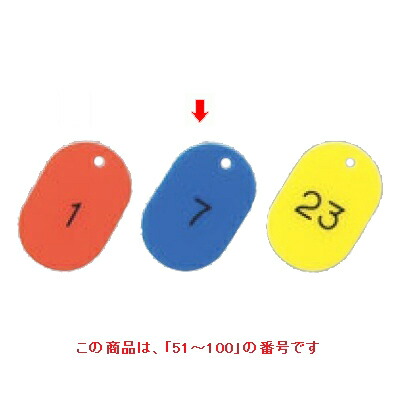 【10セット】番号札 大(50個セット)51～100 ブルー 11812 ブルー /業務用/新品/送料無料 18,458円