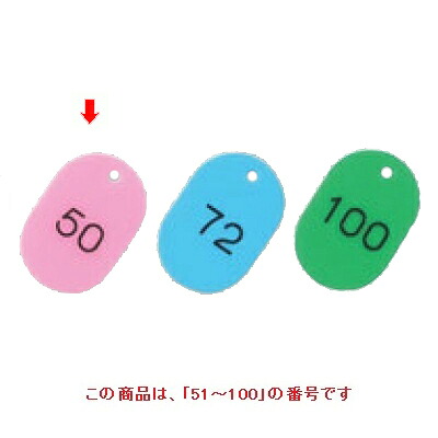 【10セット】番号札 大(50個セット)51~100 ピンク 11812 ピンク /業務用/新品/送料無料|厨房機器と店舗用品 TENPOS