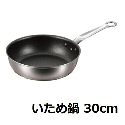 EBM 二層クラッド (アルミ/ステン) いため鍋 30cm 【業務用】 /小物送料対象商品/テンポス|厨房機器と店舗用品 TENPOS