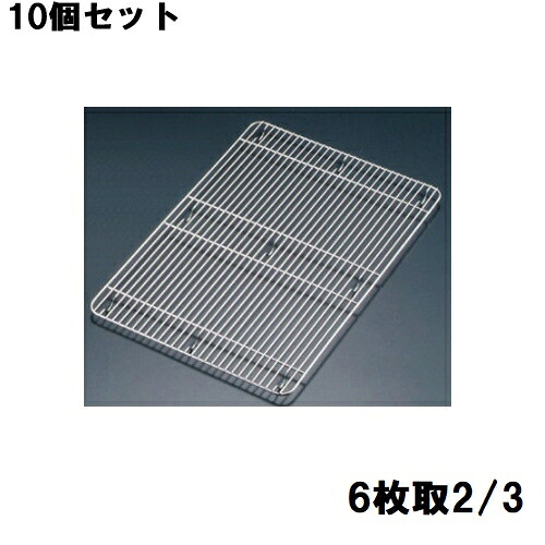 【10セット】18-8 角バットアミ 細目 6枚取2/3 /業務用/新品/小物送料対象商品