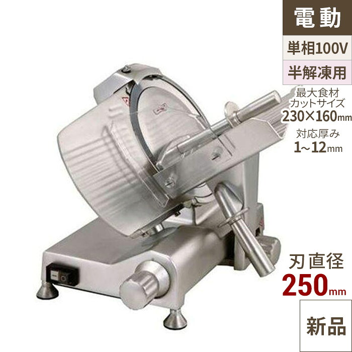 【業界最安値挑戦中】フードスライサー EN-250 CHIBA/千葉工業所 【業務用/新品】【送料無料】