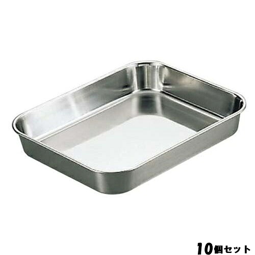【10セット】AG 18-8 深型 肉バット 小 /業務用/新品/送料無料