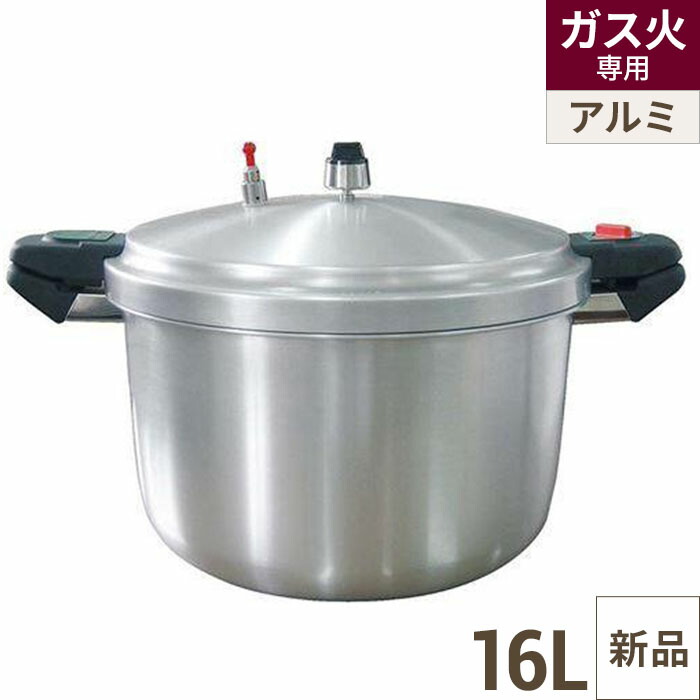 業務用 アルミ 圧力鍋 SHP－16 16L/業務用/新品/送料無料