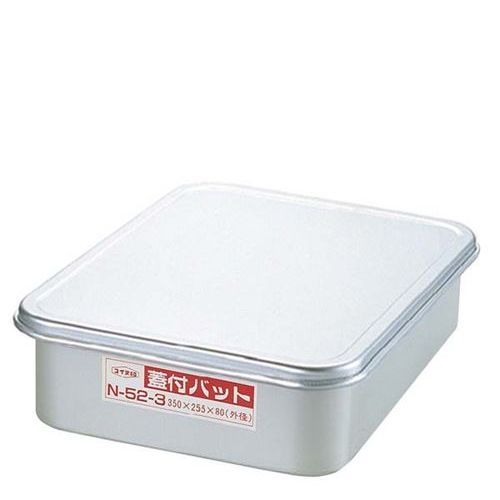 アルマイト 蓋付バット 大 330×235×H80/業務用/新品/小物送料対象商品