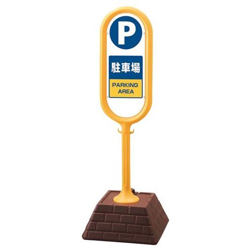 サインポスト P駐車場(片面)867－861YE/業務用/新品/小物送料対象商品