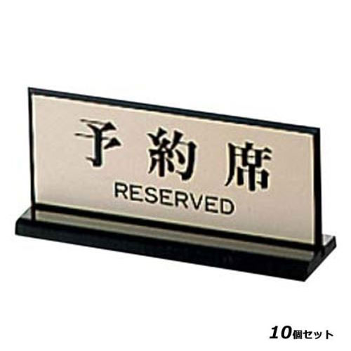 【10セット】両面 予約席 PL－910－1 65×150 /業務用/新品/送料無料