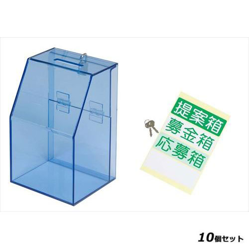 【10セット】アクリル募金/提案箱 59444BLU ブルー ブルー /業務用/新品/送料無料