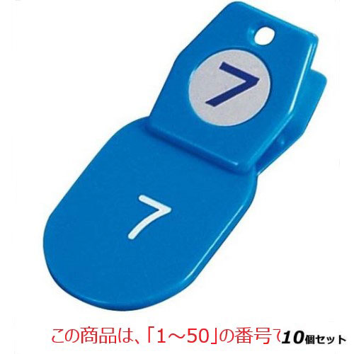 【10セット】札 【クロークチケットA型(50個セット)1～50 ブルー 11009】 11009 クリップ:35×40$札:40×60 /業務用/新品/送料無料