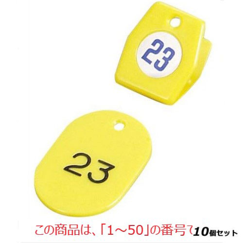 【10セット】札 【クロークチケットA型(50個セット)1～50 イエロー 11009】 11009 クリップ:35×40$札:40×60 /業務用/新品/送料無料