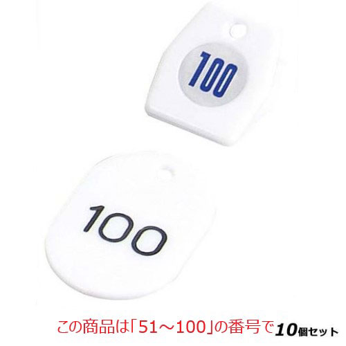 【10セット】クロークチケットA型(50個セット)51～100 ホワイト 11010 ホワイト /業務用/新品/送料無料｜厨房機器と店舗用品 TENPOS