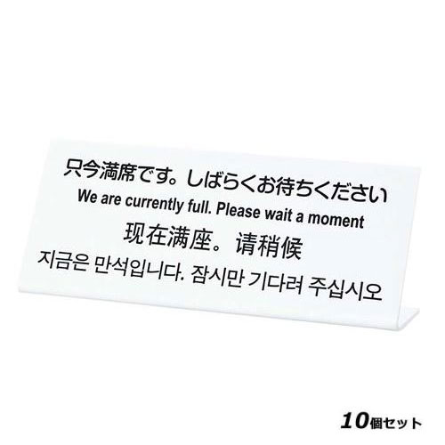 【10セット】多国語プレート TGP1025－14 只今満席です。しばらくお待ちください /業務用/新品/小物送料対象商品