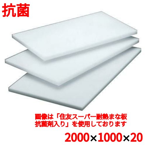 まな板 【住友 抗菌 プラスチック マナ板 LX 2000×1000×H20】　LX　幅2000 奥行1000 高さ20 【業務用】【新品】【送料無料】 /テンポス
