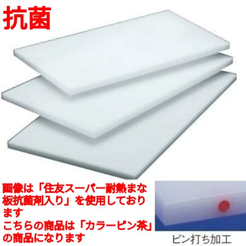 まな板 住友 抗菌 プラスチック マナ板(カラーピン付)SX 茶 /業務用/新品/小物送料対象商品