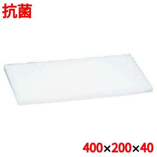 まな板 住友 抗菌 可塑性物質 マナ板 40MIN   幅400×奥ふかさ200×高さ40粍/御役目用/新品/小物貨物輸送客体商いもの