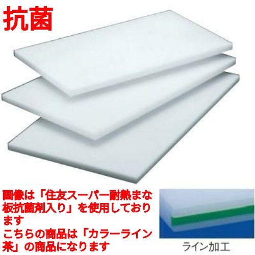 まな板 【住友 抗菌 プラスチック マナ板(カラーライン付)30L 茶】 30L 幅1200 奥行450 高さ30 【業務用】【送料無料】【プロ用】 /テンポス