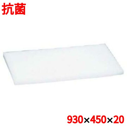 まな板 住友 抗菌 プラスチック マナ板 20MZ 900×450×H20 20MZ 幅900 奥行450 高さ20/プロ用/新品/小物送料対象商品