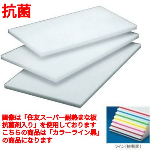 まな板 住友 抗菌 プラスチックマナ板 20SOL ライン2本付(短辺)黒 20SOL 幅600 奥行300 高さ20/業務用/新品/小物送料対象商品