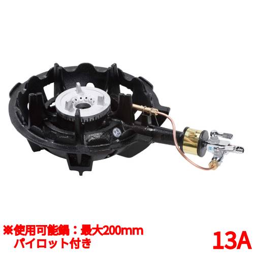 MDX-108P パイロット付 13A(都市ガス) 鋳物コンロ 一重バーナー ハイカロリーコンロ(1重)/業務用/新品/送料無料